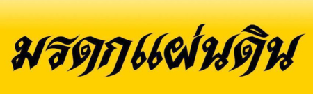 มรดกแผ่นดิน